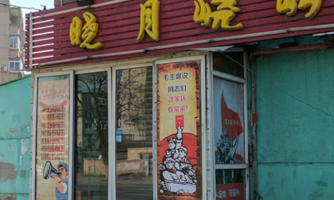 A Restaurant's Signboard in China in 2017 that Use Slogans in Cultural Revolution as a Promotion